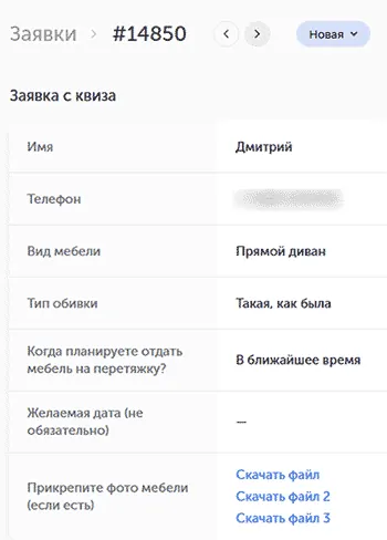 Карточка заявки с квиза: имя, телефон, вид мебели, тип обивки и срок